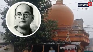সারা বছরই এই মন্দিরে পূজিত নেতাজি সুভাষচন্দ্র বসু