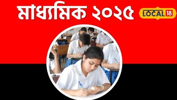 মাধ্যমিকের