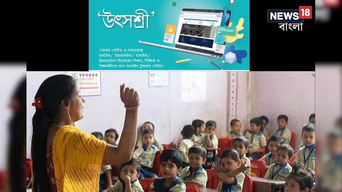 School Teachers Transfer: শিক্ষকদের বদলির উৎসশ্রী পোর্টালে আবেদন নেওয়া শুরু, তবে রয়েছে নয়া নিয়ম? বড় আপডেট জানুন
