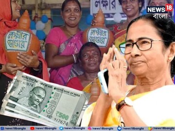ঢুকবে কড়কড়ে '১০০০' টাকা...! লক্ষ্মীর ভাণ্ডারের জন্য আবেদন করতে চান? আগে জানুন নতুন নির্দেশ