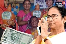 ঢুকবে কড়কড়ে '১০০০' টাকা...! লক্ষ্মীর ভাণ্ডারের জন্য আবেদন করতে চান? আগে জানুন নতুন নির্দেশ