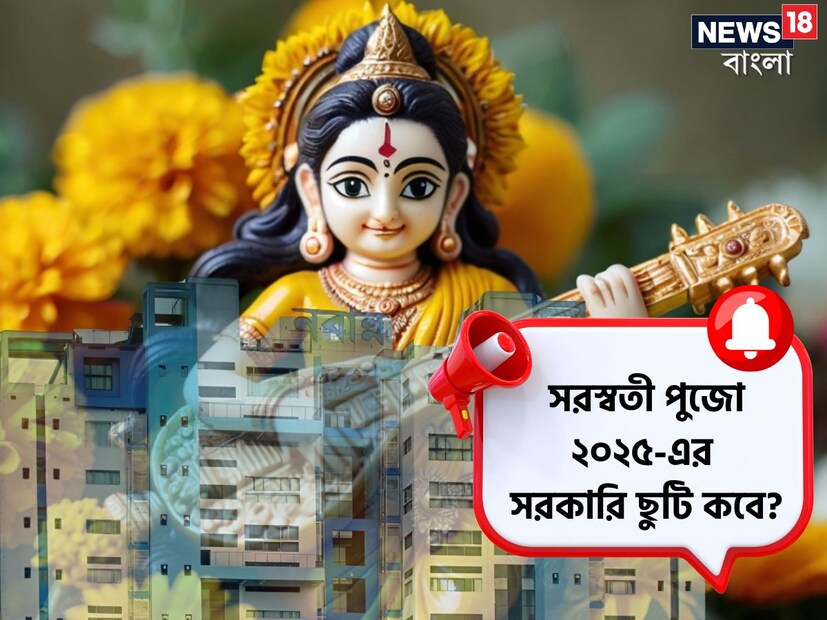 সরস্বতী পুজোর ছুটি এবার কবে? ২ ফেব্রুয়ারি রবিবার নাকি ৩ ফেব্রুয়ারি সোমবার? 