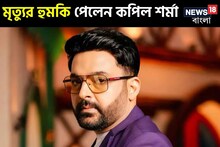 পাকিস্তান থেকে খুনের হুমকি পেলেন কপিল শর্মা...! টার্গেট আরও 'তিন'