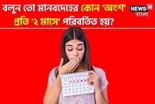 মানবদেহের কোন 'অংশ' প্রতি ২ মাস অন্তর 'পরিবর্তিত' হয় জানেন...? চমকে দেবে 'উত্তর'!