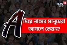 A দিয়ে নামের শুরু? আপনি অহংকারী না দয়ার সাগর? দোষের তালিকায় কী কী, গুণই বা ক'টা