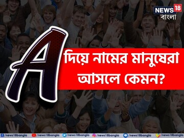 A দিয়ে নামের শুরু? আপনি অহংকারী না দয়ার সাগর? দোষের তালিকায় কী কী, গুণই বা ক'টা