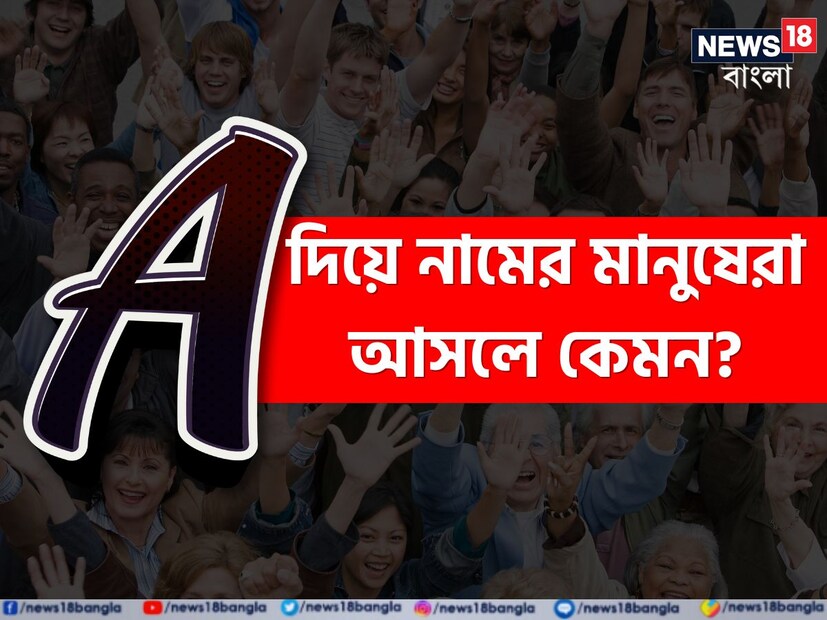 আপনার নাম যদি 'A' অক্ষর দিয়ে শুরু হয় তাহলে তারও বিশেষ শক্তি আছে। যা জীবনের সিদ্ধান্ত নিতে অনেক সাহায্য করে। নামের অক্ষর আমাদের ব্যক্তিত্বের বৈশিষ্ট্য প্রকাশ করে। বিস্তারিত জানাচ্ছেন দিল্লির জ্যোতিষী মমতা।