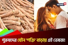 তিন গুণ বাড়বে পুরুষদের যৌন 'শক্তি'! এই ভেষজ আপনিও আজ থেকে খাওয়া শুরু করুন!