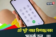 এই ২ নম্বর...! বিপজ্জনক 'কল'...! নিমেষে খালি করে দেবে ব্যাঙ্ক অ্যাকাউন্ট .., নোট করে নিন!