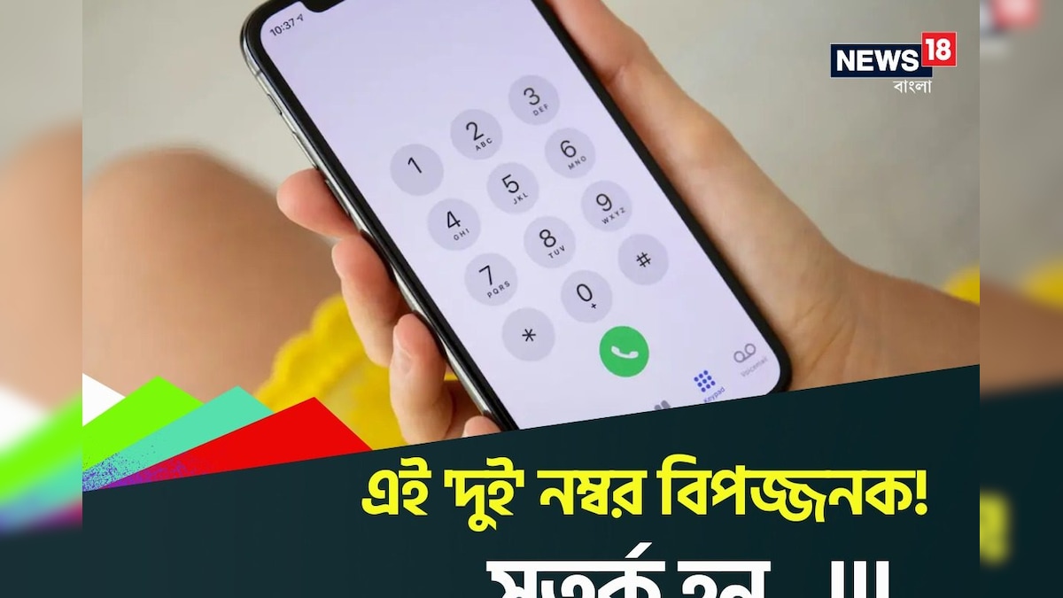 এই ২ নম্বর…! বিপজ্জনক ‘কল’…! নিমেষে খালি করে দেবে ব্যাঙ্ক অ্যাকাউন্ট .., নোট করে নিন!Big Warning do not Receive Phone Calls from these Two numbers Be Alert Know What Can happened in Minute Trending Knowledge