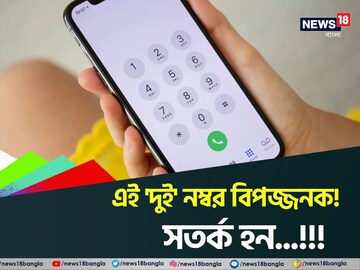 এই ২ নম্বর...! বিপজ্জনক 'কল'...! নিমেষে খালি করে দেবে ব্যাঙ্ক অ্যাকাউন্ট .., নোট করে নিন!