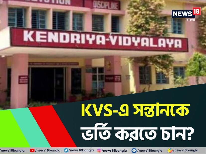 কেন্দ্রীয় বিদ্যালয় সংগঠন অর্থাৎ KVS হল দেশের বিখ্যাত শিক্ষা প্রতিষ্ঠানগুলির মধ্যে একটি, যেখানে বেশিরভাগ অভিভাবক তাদের সন্তানদের ১ম শ্রেণী থেকে ১২ শ্রেণী পর্যন্ত ভর্তি করাতে চান। এক নজরে দেখে নেওয়া যাক KVS-এ ভর্তি হওয়ার যোগ্যতা, ফি এবং সমস্ত খুঁটিনাটি। কেউ যদি ২০২৫-২৬ সেশনের জন্য কেন্দ্রীয় বিদ্যালয়ে সন্তানকে ভর্তি করাতে চান, তাহলে এই প্রতিবেদনটি সহায়ক হবে। এখানে আমরা ২০২৫-২৬ সেশনে KVS-এ ভর্তির পদ্ধতি সম্পর্কে বিস্তারিত তথ্য শেয়ার করতে চলেছি, যার মধ্যে প্রবেশিকা পরীক্ষা, যোগ্যতার মানদণ্ড, উপলব্ধ সিট সংখ্যা ইত্যাদি সমস্ত খুঁটিনাটি রয়েছে।