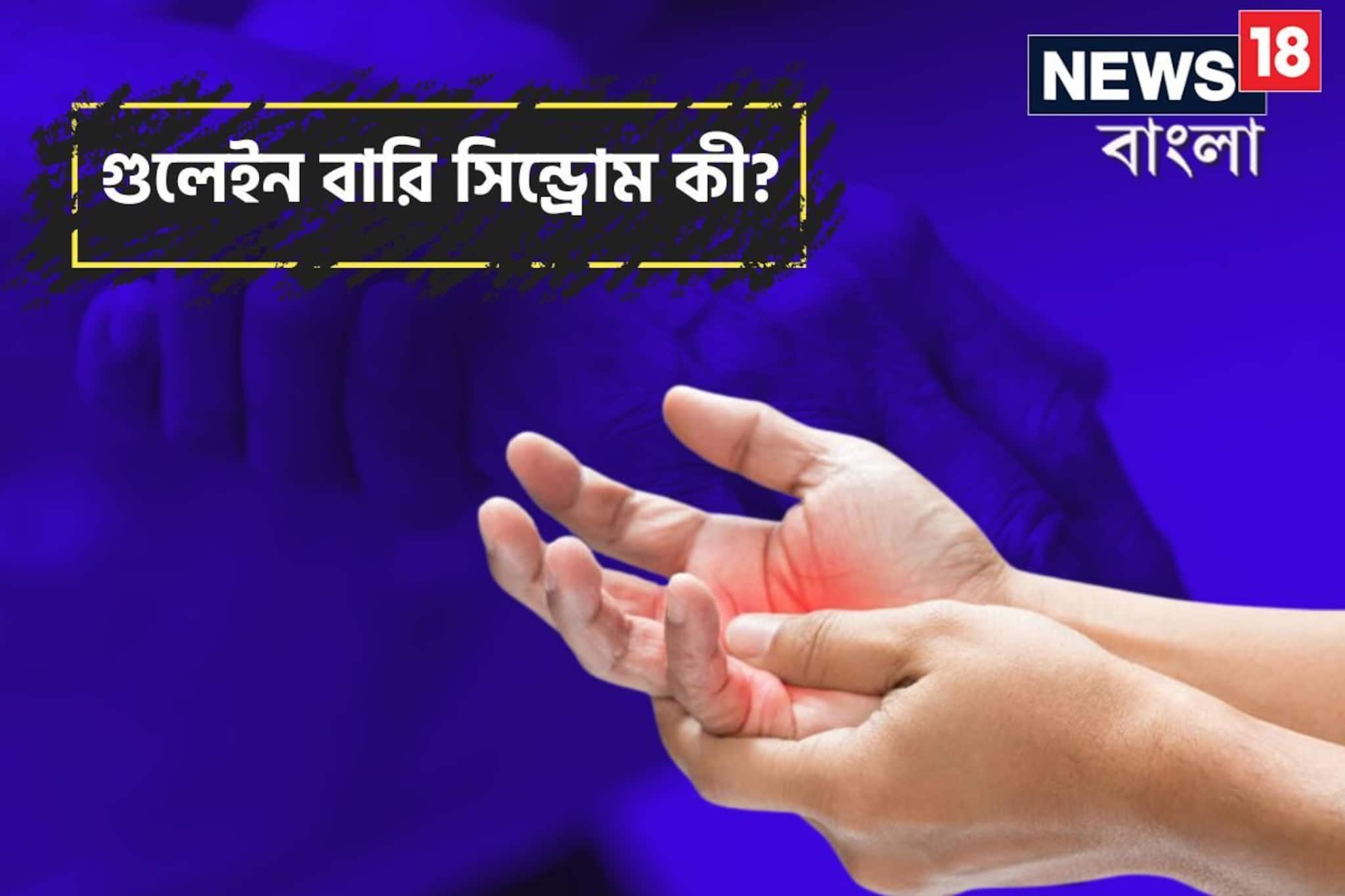 বিরল রোগ হয়েও পুণেতে ভয় ধরাচ্ছে গুলেইন বারি! কী থেকে সংক্রমণ, খুঁজে পেল স্বাস্থ্য দফতর?