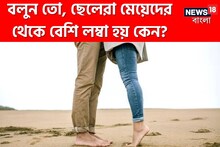 ছেলেরা কেন মেয়েদের থেকে বেশি 'লম্বা' হয়, জানেন? গবেষণা যা বলছে...ভাবতেও পারবেন না!