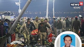 মহাকুম্ভে নিখোঁজ বাংলার আরও ৩ মহাকুম্ভে নিখোঁজ বাংলার আরও ৩