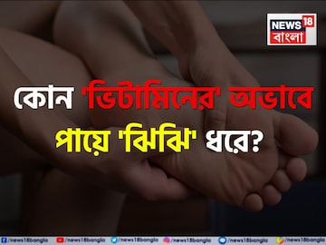 কোন 'ভিটামিনের' অভাবে পায়ে 'ঝিঝি' ধরে জানেন...? কীসের 'ইঙ্গিত'? সতর্ক হন, নইলে...!
