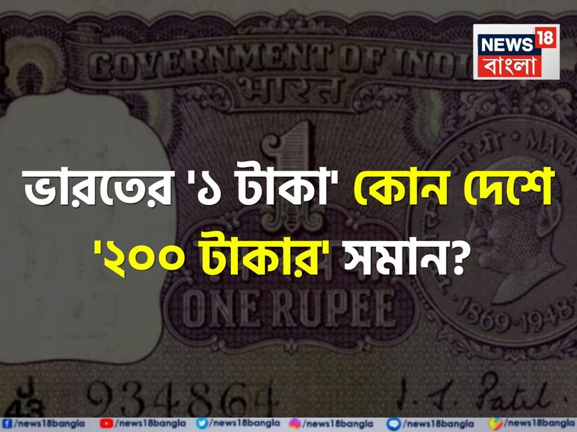"১ টাকার মূল্য কী হয় আপনি জানেন, বাবু?" বিখ্যাত এই ডায়ালগ আপনার মনে আছে নিশ্চই? আসলে বর্তমান মূল্যবৃদ্ধির জীবনে যা দাঁড়িয়েছে তাতে ১টাকার কোনও মূল্যই প্রায় নেই। কিন্তু সত্যি কি তাই?
