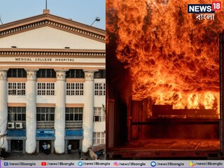 কলকাতা মেডিক‍্যাল কলেজে আগুন! 
স্ত্রী ও প্রসুতি বিভাগে তীব্র উত্তেজনা, ঘটনাস্থলে দমকল