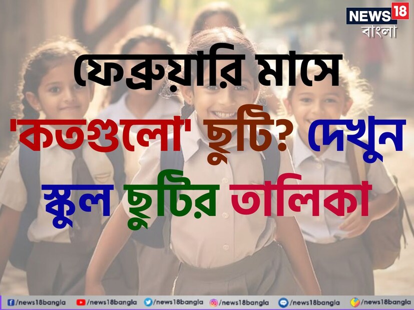 জানুয়ারির পর ফেব্রুয়ারি মাসেও ছুটির একটি দীর্ঘ তালিকা পেতে চলেছে স্কুল পড়ুয়ারা। চওড়া হতে চলেছে মুখের হাসি। ফেব্রুয়ারি ২০২৫ এ তাই ছুটির লিস্ট দেখলেই খুশির হাওয়া ছুটবে ঘরে ঘরে।
