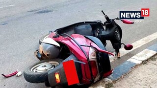 যাদবপুরে পথ-দুর্ঘটনা 