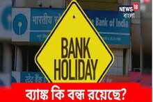 ১৮ জানুয়ারি, শনিবার ব্যাঙ্ক বন্ধ না খোলা? জেনে যাচ্ছেন তো...? নয়তো বেকার হয়রানি!