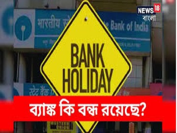 ১৮ জানুয়ারি, শনিবার ব্যাঙ্ক বন্ধ না খোলা? জেনে যাচ্ছেন তো...? নয়তো বেকার হয়রানি!