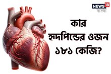 কার হৃদপিন্ড বিশ্বে সবথেকে বড়? আমাদের সকলের চেনা! উত্তর দিতে পারলে আপনি জিনিয়াস