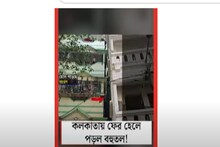 কলকাতায় ফের হেলে পড়ল বহুতল! দেখুন সেই ভিডিও