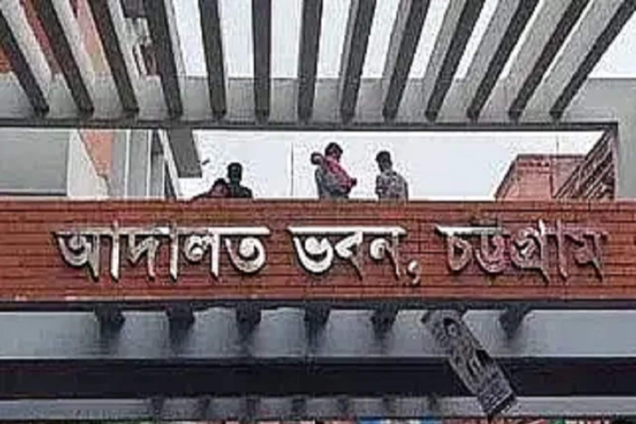 এ কী কাণ্ড! বাংলাদেশের 'সেই' চট্টগ্রাম আদালতে 'চুরি'! কী চুরি হল জানেন?