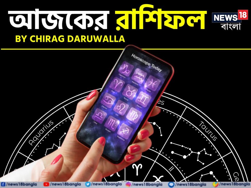 গণনা তাঁর অভ্রান্ত, সাধারণ নাগরিক থেকে শুরু করে তারকা, সবার ভরসার জায়গা তিনি। এবার নিউজ18 বাংলার জন্য কলম ধরলেন প্রখ্যাত দূরদর্শী জ্যোতিষী চিরাগ দারুওয়ালা, দেখে নেওয়া যাক রাশি মিলিয়ে কার ভাগ্য সম্পর্কে কী বলছেন তিনি। একটি রাশিফল ​​জ্যোতিষশাস্ত্রীয় ঘটনাগুলির উপর ভিত্তি করে তৈরি করা হয়, যেখানে গ্রহ-নক্ষত্র সংক্রান্ত বিষয়গুলির উপর ভিত্তি করে একজন ব্যক্তির বর্তমান এবং ভবিষ্যতের ঘটনা দেখানো হয়। এই দিনটি মেষ রাশির জাতক-জাতিকাদের জন্য অনেক নতুন সম্ভাবনা ও সুযোগ নিয়ে আসবে। বৃষ রাশির জাতক-জাতিকাদের দিনটি ভাল যাবে। মিথুন রাশির জাতক-জাতিকাদের ব্যক্তিগত জীবনে সম্পর্ক মধুর থাকবে।