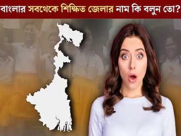 বাংলার সবথেকে শিক্ষিত জেলা কোনটি বলুন তো? ভাবছেন কলকাতা? বড় ভুল বাংলার সবথেকে শিক্ষিত জেলা কোনটি বলুন তো? ভাবছেন কলকাতা? বড় ভুল