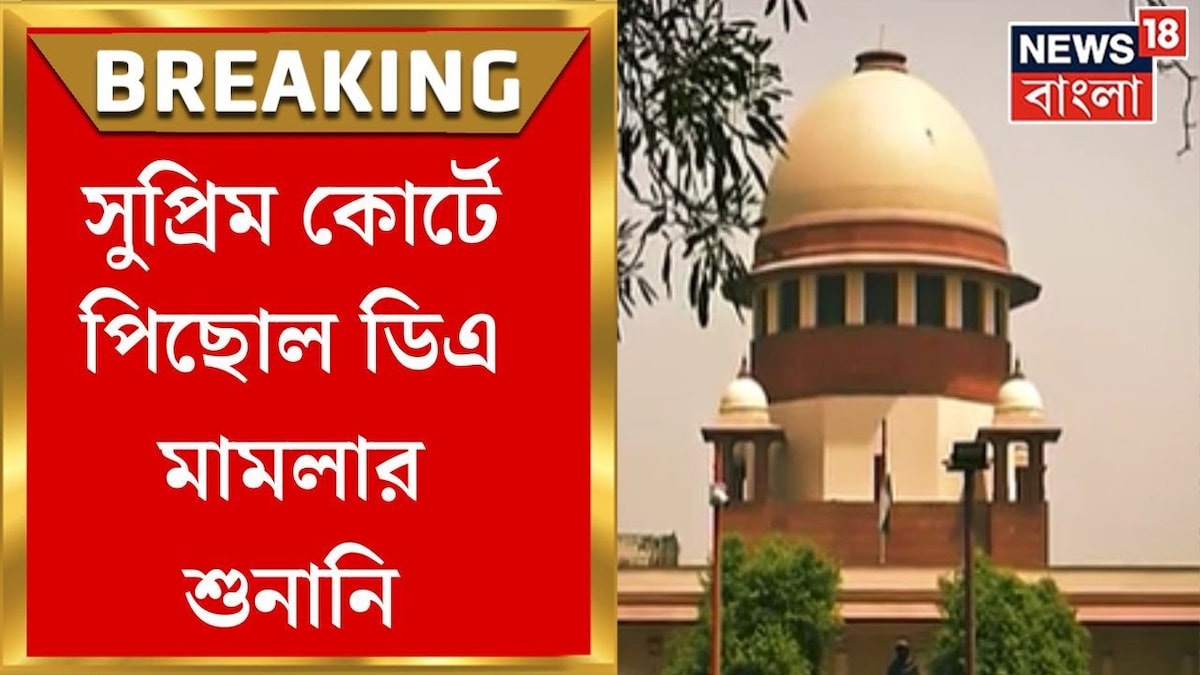 সুপ্রিম কোর্টে আবারও হতাশা রাজ্য সরকারি কর্মীদদের, পিছোল ডিএ মামলা! দেখুন ভিডিও