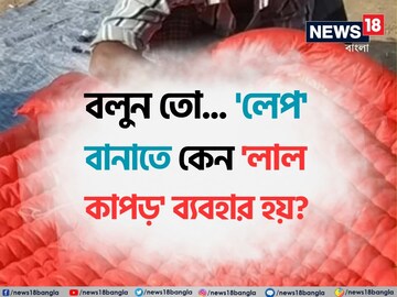 বলুন তো লেপ বানাতে কেন ব্যবহার করা হয় 'লাল কাপড়'...? সিক্রেট সাংঘাতিক
