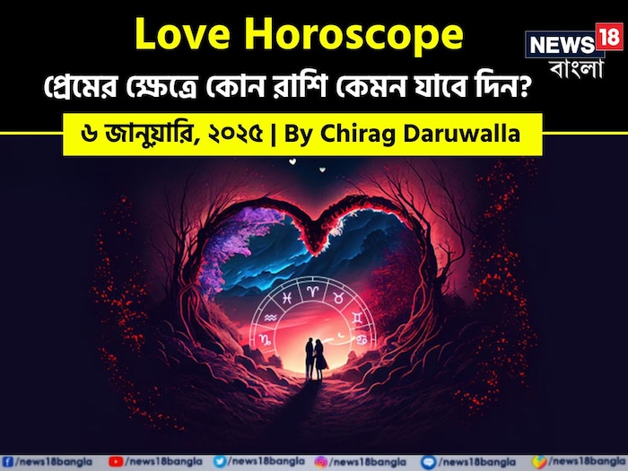 Love Horoscope Today: ৬ জানুয়ারি ২০২৫- কেমন যাবে আজকের প্রেমজীবন; জানাচ্ছেন জ্যোতিষী চিরাগ দারুওয়ালা