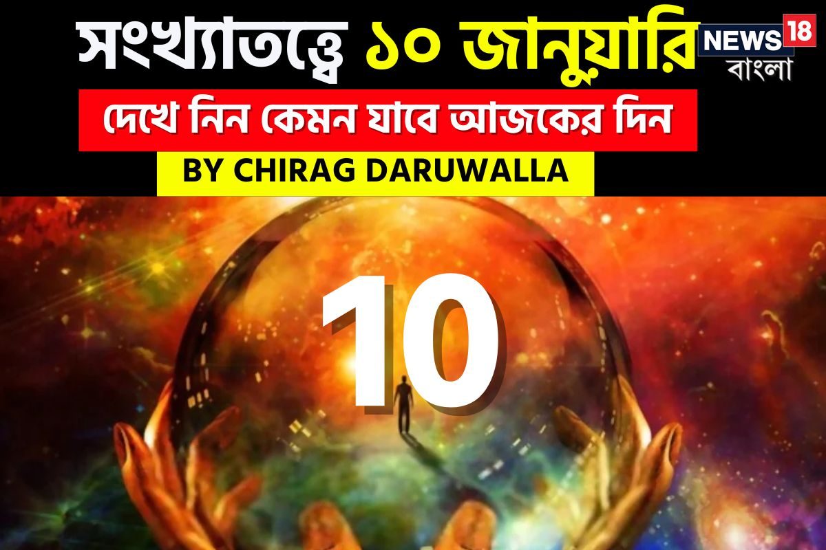 Daily Numerology Prediction: সংখ্যাতত্ত্বে ১০ জানুয়ারি ২০২৫: দেখে নিন কেমন যাবে আজকের দিন; জানাচ্ছেন জ্যোতিষী চিরাগ দারুওয়ালা