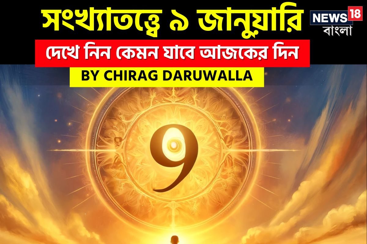 Daily Numerology Prediction: সংখ্যাতত্ত্বে ৯ জানুয়ারি ২০২৫: দেখে নিন কেমন যাবে আজকের দিন; জানাচ্ছেন জ্যোতিষী চিরাগ দারুওয়ালা