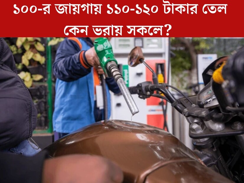 পেট্রোল পাম্পে গিয়ে একটি জিনিস প্রায়শই লক্ষ&#x200d;্য করা যায়। বেশিরভাগ সকলেই তেল ভরালে ১০০ টাকার তেল ভরায় না। ১১০ বা ১২০ টাকার তেল ভরায়। কিন্ত এর পেছনে কি কারণ রয়েছে? ১০০ টাকার জায়গায় ১১০ বা ১২০ টাকার তেল ভরালে কি বেশি তেল পাওয়া যায়? আসল সত&#x200d;্যি জেনে নিন