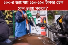 ১০০-র জায়গায় ১১০-১২০ টাকার পেট্রোল-ডিজেল কেন ভরায় সকলে? আসল সত‍্যি জানুন