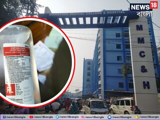 কালো তালিকাভুক্ত এই স্যালাইনই ব্যবহার করা হচ্ছিল মেদিনীপুর মেডিক্যাল কলেজ হাসপাতালে৷ 