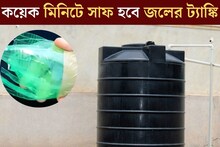 খালি বোতলেই কেল্লাফতে! কয়েক মিনিটে সাফ জলের ট‍্যাঙ্কি, টেনে বার করবে শ‍্যাওলা