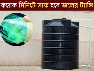 খালি বোতলেই কেল্লাফতে! কয়েক মিনিটে সাফ জলের ট‍্যাঙ্কি, টেনে বার করবে শ‍্যাওলা