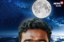 মাথার উপর চাঁদ থাকলেই মানুষের দেহে ঘটে যায় বিরাট এক পরিবর্তন! আপনার ওজন...