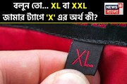 জামা-কাপড়ের 'ট্যাগে' XL, XXL-এ 'X' শব্দের অর্থ কী বলুন তো..? 'সঠিক' উত্তর অনেকেই জানেন না!