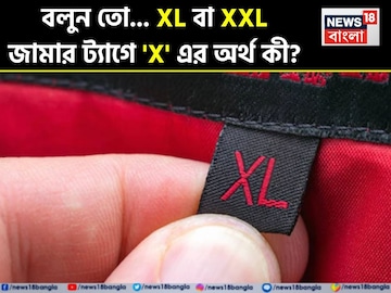 জামা-কাপড়ের 'ট্যাগে' XL, XXL-এ 'X' শব্দের অর্থ কী বলুন তো..? 'সঠিক' উত্তর অনেকেই জানেন না! জামা-কাপড়ের 'ট্যাগে' XL, XXL-এ 'X' শব্দের অর্থ কী বলুন তো..? 'সঠিক' উত্তর অনেকেই জানেন না!