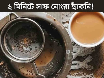 ছাঁকনির জমা ময়লাতে জীবানুদের বাসা! ২ মিনিটে কালো ছাঁকনি হবে পুরো সাফ,৫ উপায়ে মুশকিল আসান ছাঁকনির জমা ময়লাতে জীবানুদের বাসা! ২ মিনিটে কালো ছাঁকনি হবে পুরো সাফ,৫ উপায়ে মুশকিল আসান