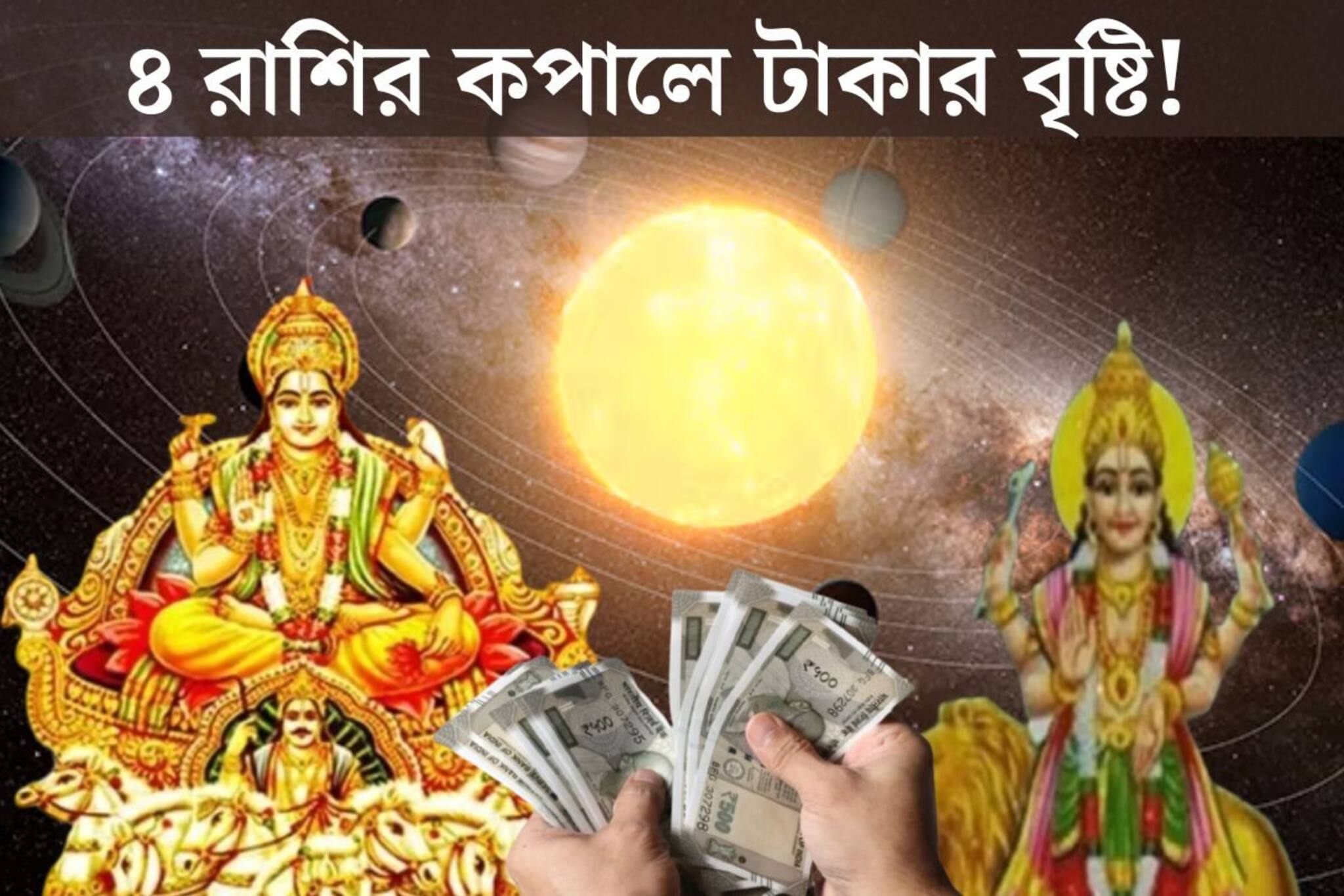 বুধ-সূর্যের মহামিলনে বুধাদিত‍্য রাজযোগ! ৪ দিন পরেই ৪ রাশির কপালে টাকার বৃষ্টি