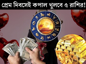১৪ ফেব্রুয়ারি থেকেই ঘুরে যাবে ভাগ‍্যের চাকা! প্রেম দিবস থেকেই ৫ রাশির ব‍্যাঙ্ক ব‍্যালেন্স