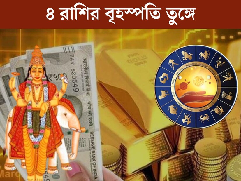 জ‍্যোতিষশাস্ত্র অনুসারে, প্রতি বছর রাশি পরিবর্তন করে দেবগুরু বৃহস্পতি। এইভাবে, বৃহস্পতি ১২ বছরে ১২ টি রাশিচক্রের চক্র সম্পূর্ণ করে। বৃহস্পতির স্থান পরিবর্তনের প্রভাবে বড় পরিবর্তন আসতে পারে যেকোনও রাশির জাতক জাতিকার জীবনে। 