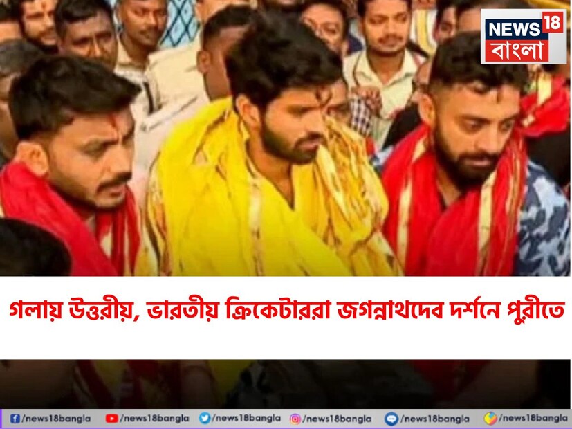 Team India in Puri Jagannath Mandir: কটকের বারবাটি স্টেডিয়ামে রবিবার ইংল্যান্ডের বিরুদ্ধে দ্বিতীয় একদিনের ম্যাচ৷ তার আগে ভারতীয় দলের খেলোয়াড়রা পুরীতে শ্রী জগন্নাথদেবের দর্শন  করেন। ওয়াশিংটন সুন্দর, বরুণ চক্রবর্তী এবং অক্ষর প্যাটেল সহ দলের ক্রিকেটাররা দ্বাদশ শতাব্দীর মন্দিরে এই ঐতিহ্যমণ্ডিত মন্দিরে পুজো দেন৷