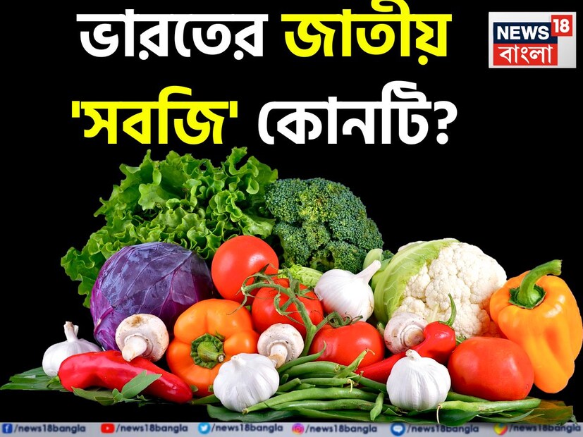 প্রশ্ন: ভারতের জাতীয় সবজি কী?উত্তর: সবজির মধ্যে আলু-পেঁয়াজ-কাঁচালঙ্কা সবারই প্রতিদিনের ডায়েটে থাকেই। কিন্তু পাতে যদি পরে অন্য একটি সবজি কুমড়ো? নিশ্চই খুব একটা খুশি হন না আপনিও! কিন্তু জানলে অবাক হবেন এই কুমড়ো হল আমাদের দেশের জাতীয় সবজি। এটিকে আয়ুর্বেদে একটি ঔষধি ফলের মর্যাদা দেওয়া হয়েছে। এটি কোলেস্টেরল কমায় এবং ডায়াবেটিস ও হার্ট সংক্রান্ত রোগেও উপকারী।